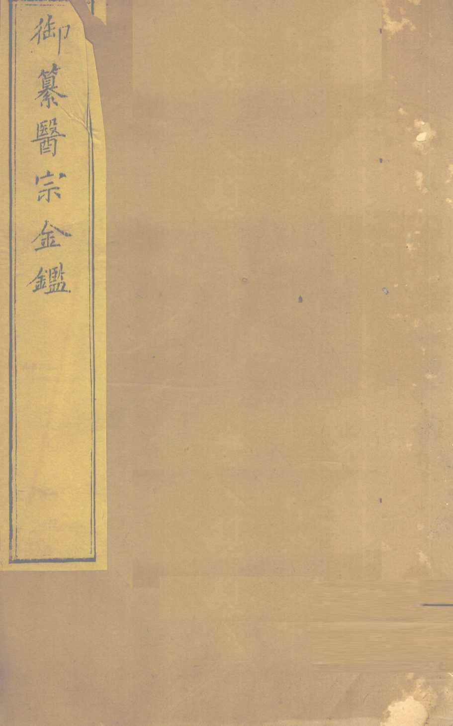 御纂医宗金  卷83